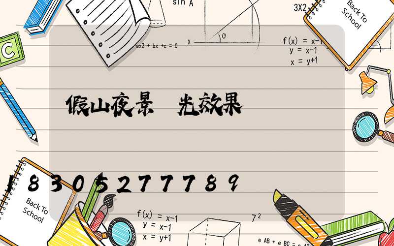 假山夜景燈光效果圖