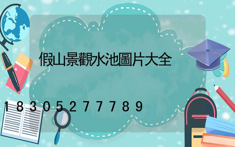 假山景觀水池圖片大全