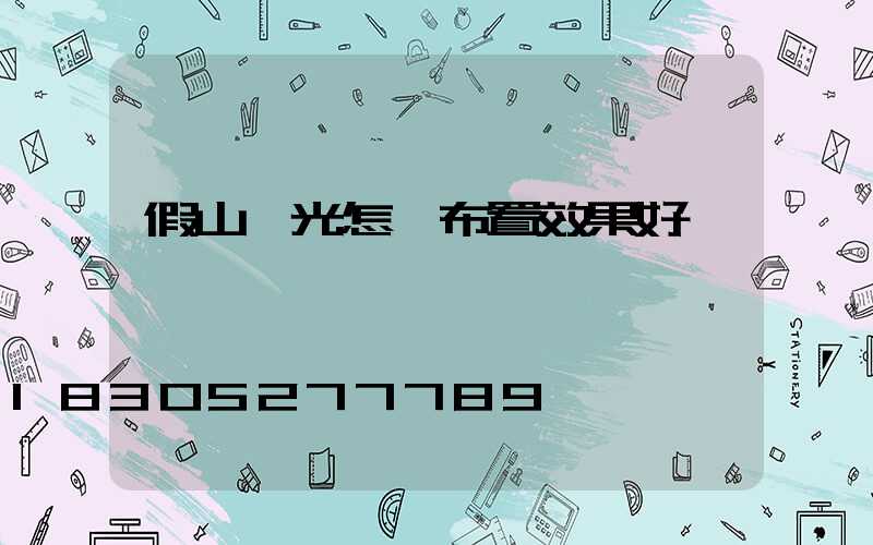 假山燈光怎樣布置效果好