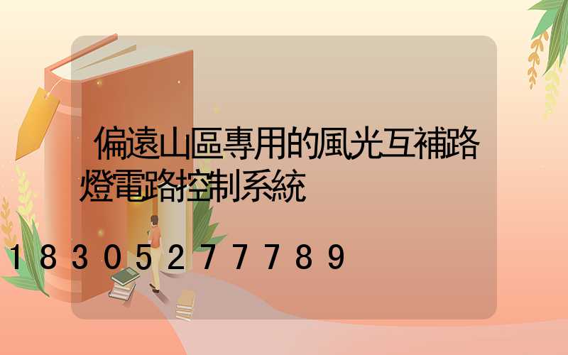 偏遠山區專用的風光互補路燈電路控制系統