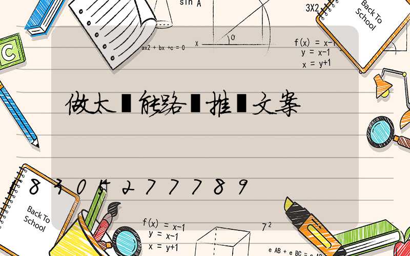 做太陽能路燈推廣文案