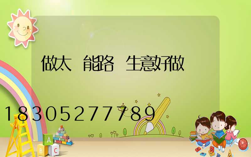 做太陽能路燈生意好做嗎