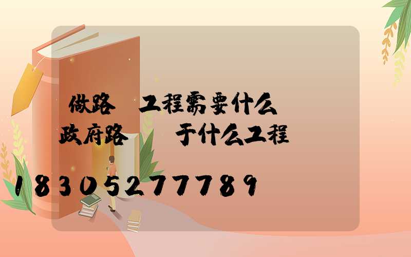 做路燈工程需要什么資質(政府路燈屬于什么工程)