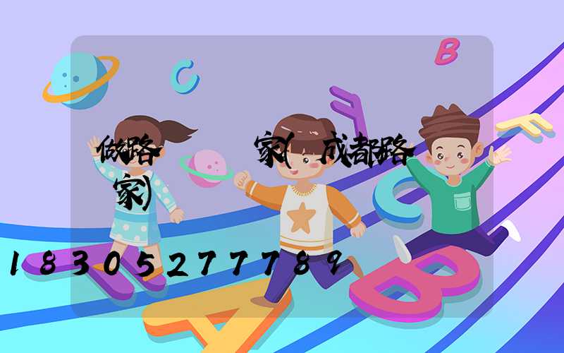 做路燈桿廠家(成都路燈桿廠家)