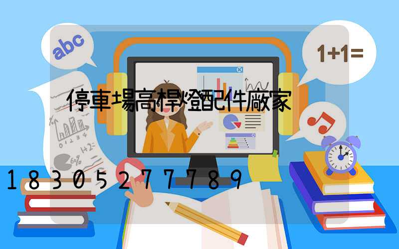 停車場高桿燈配件廠家