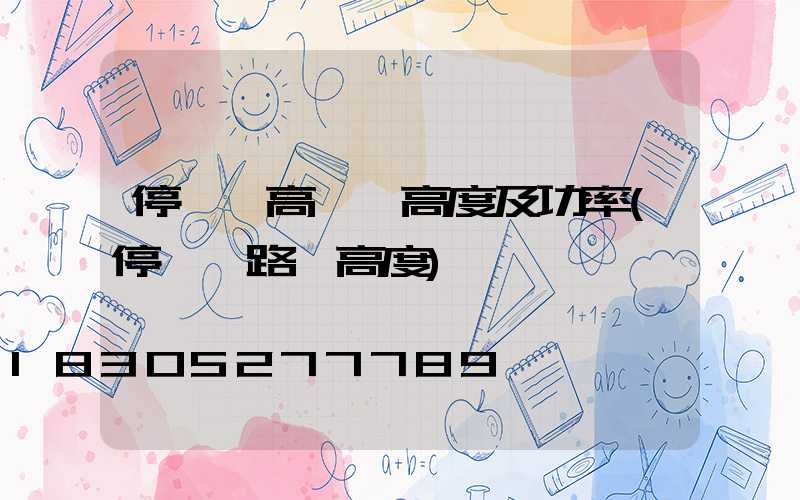 停車場高桿燈高度及功率(停車場路燈高度)