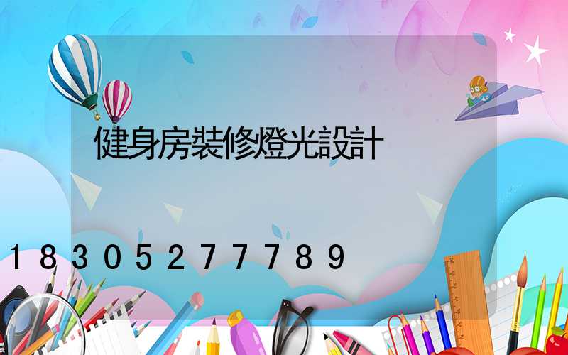 健身房裝修燈光設計