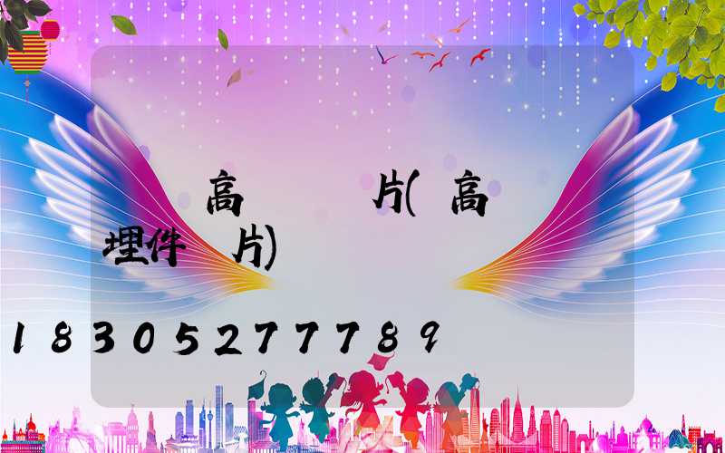 傳統高桿燈圖片(高桿燈預埋件圖片)