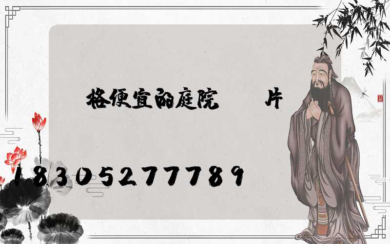 價格便宜的庭院燈圖片