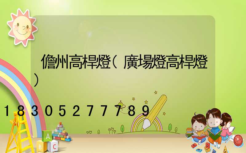 儋州高桿燈(廣場燈高桿燈)
