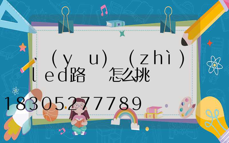 優(yōu)質(zhì)led路燈頭怎么挑選