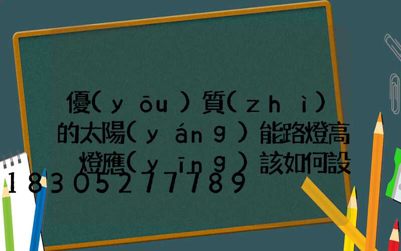 優(yōu)質(zhì)的太陽(yáng)能路燈高桿燈應(yīng)該如何設(shè)計(jì)防雷？