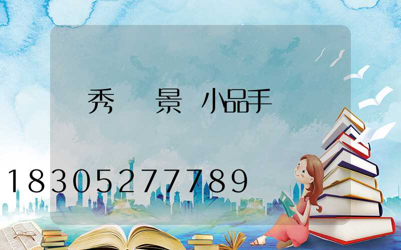 優秀設計景觀小品手繪圖