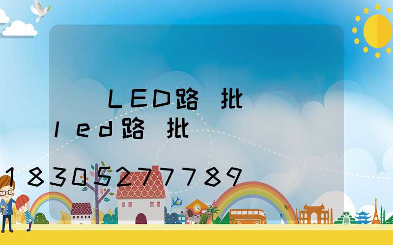 優質LED路燈批發(煙臺led路燈批發)