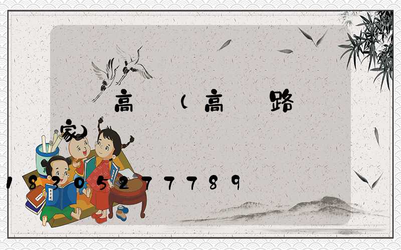 優質高桿燈(高桿燈路燈廠家)
