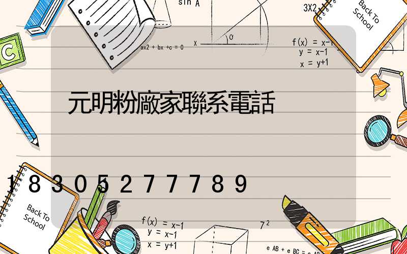 元明粉廠家聯系電話