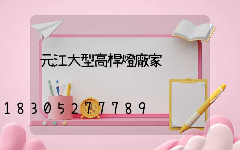 元江大型高桿燈廠家