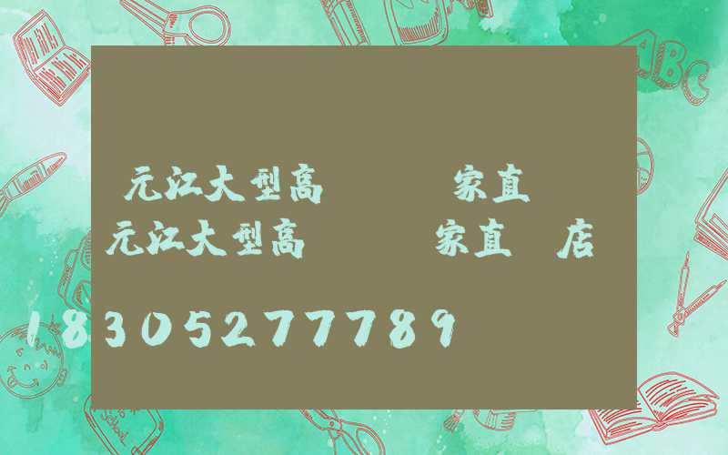 元江大型高桿燈廠家直銷(元江大型高桿燈廠家直銷店)