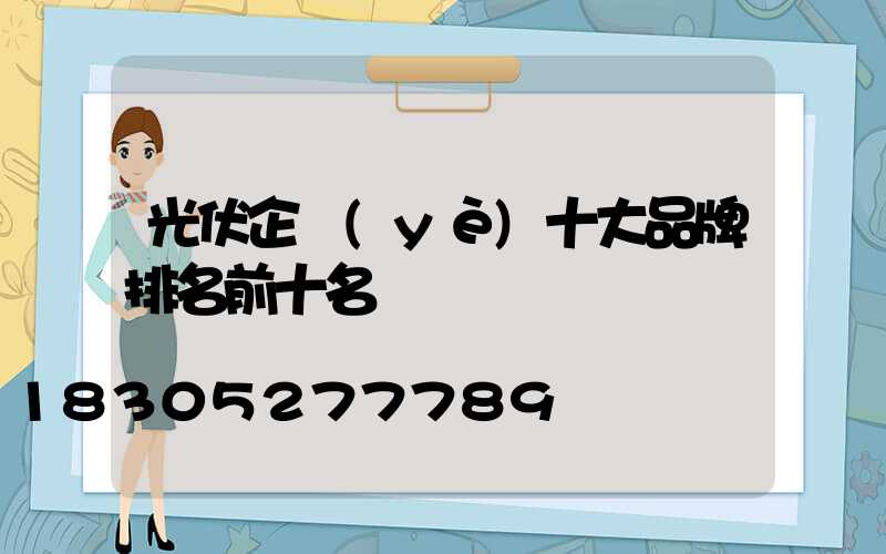 光伏企業(yè)十大品牌排名前十名