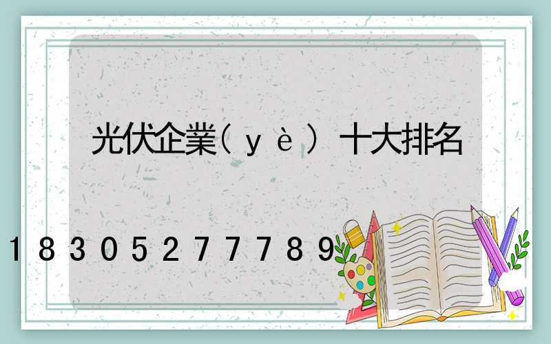 光伏企業(yè)十大排名