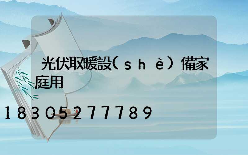光伏取暖設(shè)備家庭用