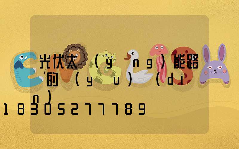 光伏太陽(yáng)能路燈的優(yōu)點(diǎn)