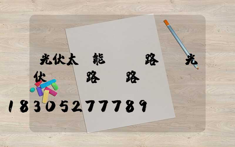 光伏太陽能led路燈(光伏led路燈電路圖)