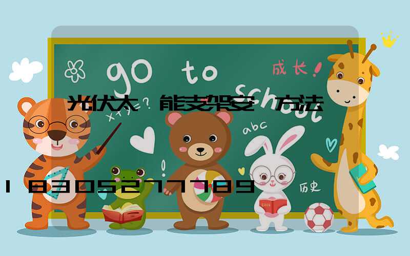 光伏太陽能支架安裝方法