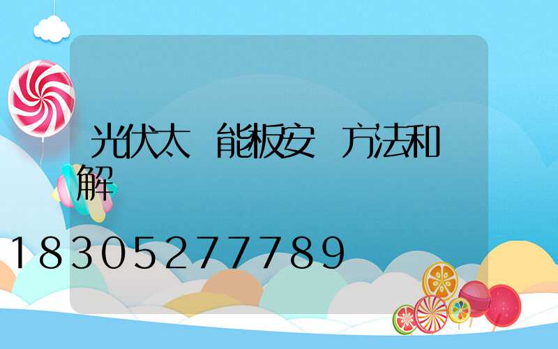 光伏太陽能板安裝方法和圖解