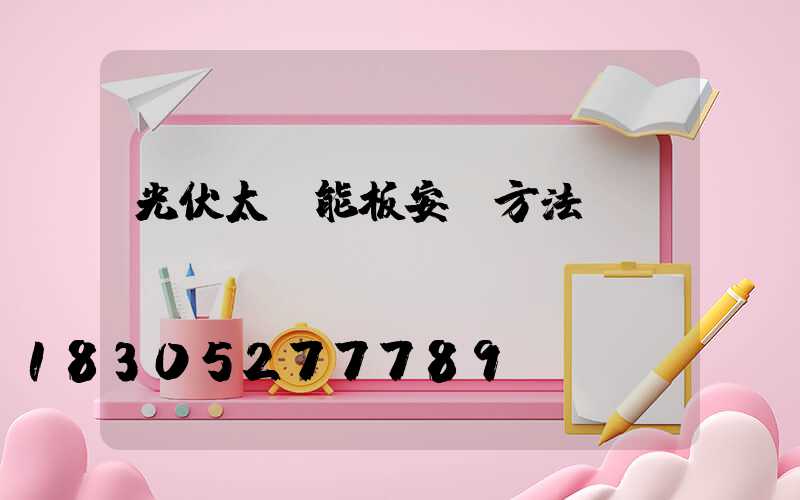 光伏太陽能板安裝方法視頻