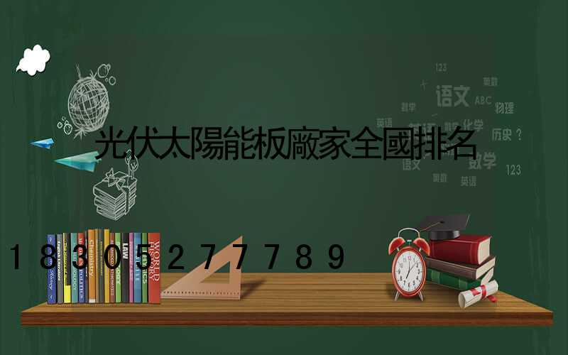 光伏太陽能板廠家全國排名