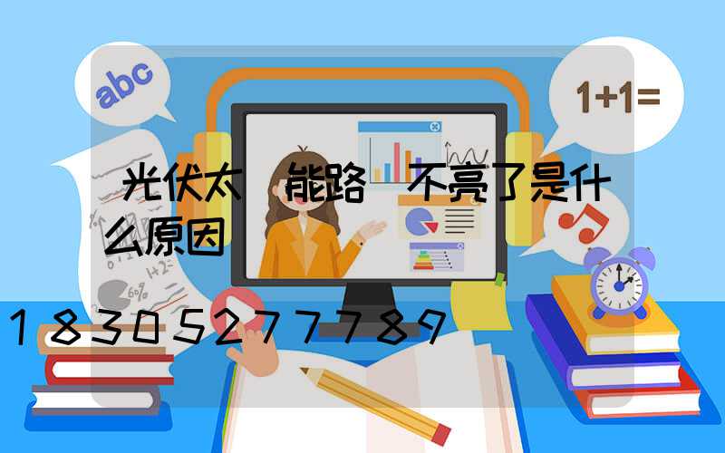 光伏太陽能路燈不亮了是什么原因