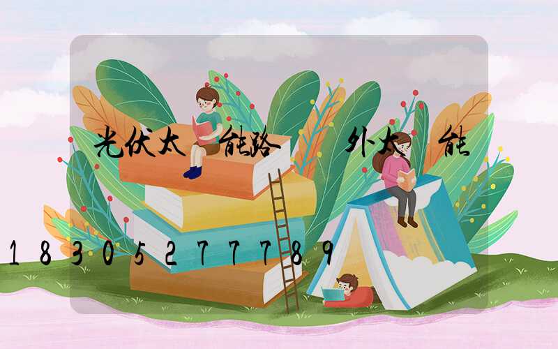 光伏太陽能路燈戶外太陽能燈