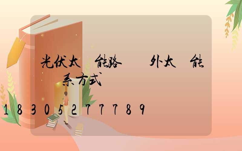 光伏太陽能路燈戶外太陽能燈聯系方式