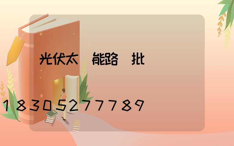光伏太陽能路燈批發