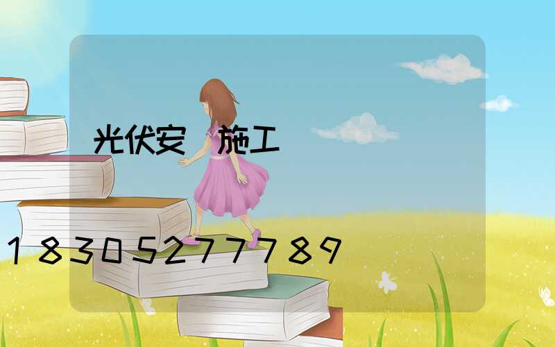 光伏安裝施工隊