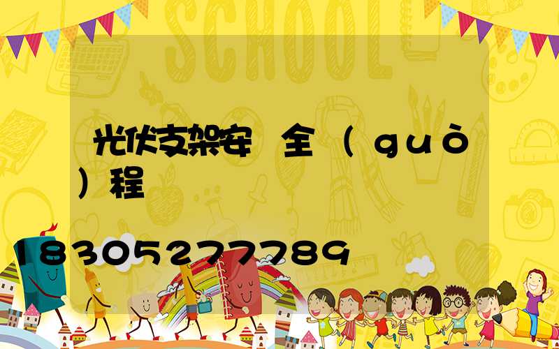 光伏支架安裝全過(guò)程