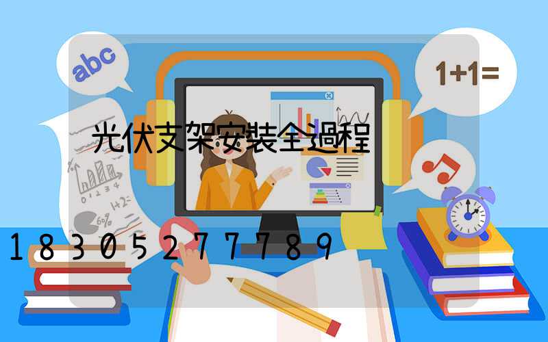 光伏支架安裝全過程