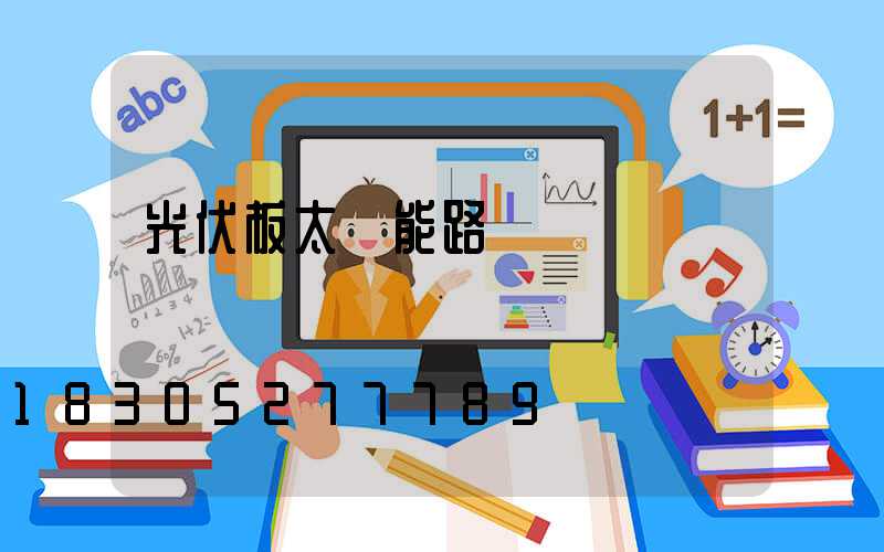 光伏板太陽能路燈