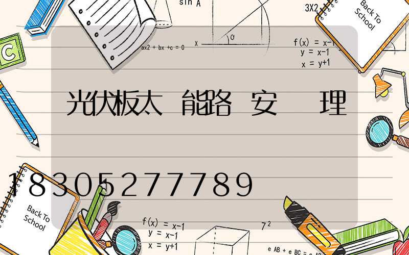 光伏板太陽能路燈安裝監理細則