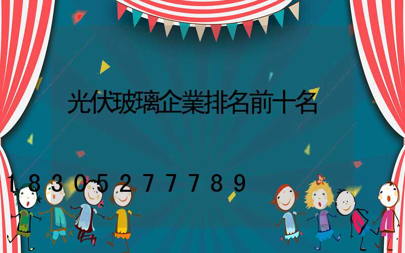 光伏玻璃企業排名前十名