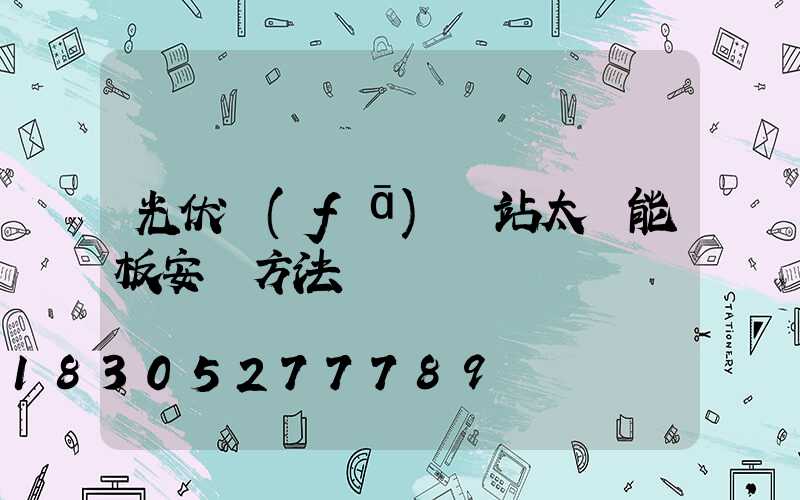 光伏發(fā)電站太陽能板安裝方法