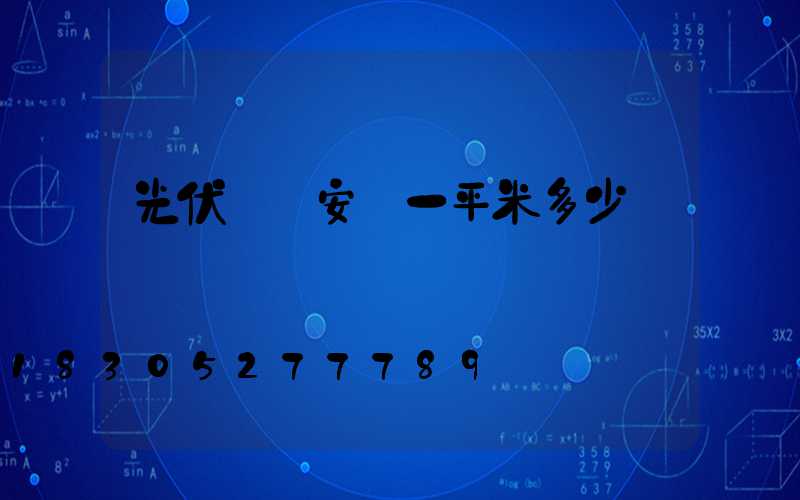 光伏發電安裝一平米多少錢
