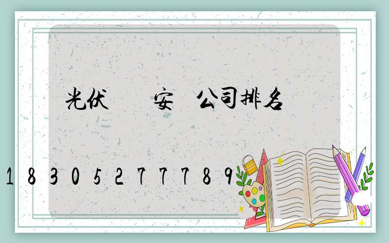 光伏發電安裝公司排名