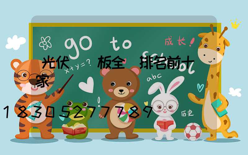 光伏發電板全國排名前十廠家