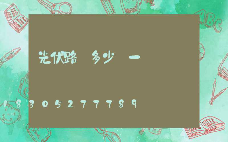 光伏路燈多少錢一盞