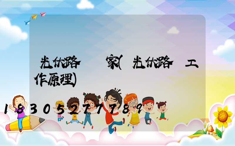 光伏路燈廠家(光伏路燈工作原理)