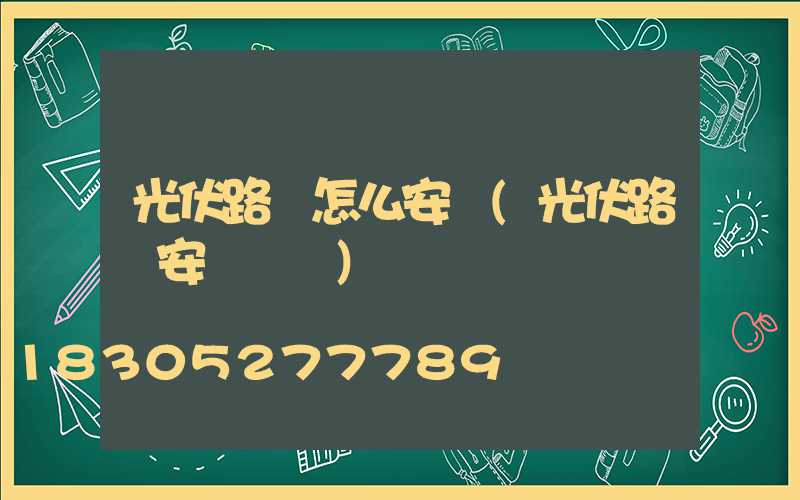 光伏路燈怎么安裝(光伏路燈安裝視頻)