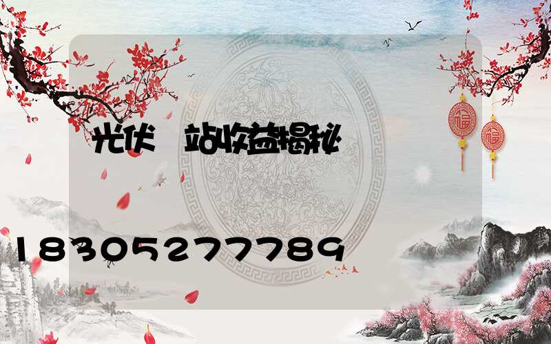 光伏電站收益揭秘