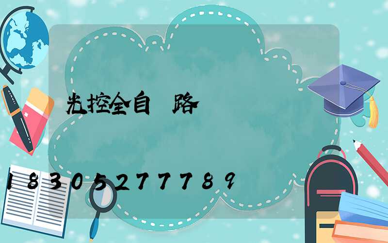 光控全自動路燈